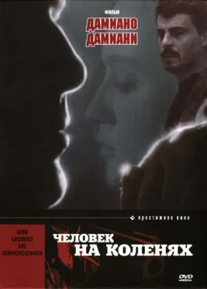 Человек на коленях (1979)