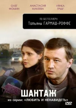 Любить и ненавидеть (сериал 2009)