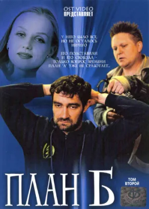 План «Б» (сериал 2007)