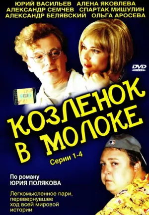 Козленок в молоке (сериал 2003)