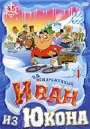 Отмороженный: Иван из Юкона (сериал 1999)