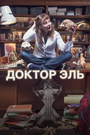 Доктор Эль (сериал 2018)