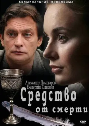 Средство от смерти (сериал 2012)