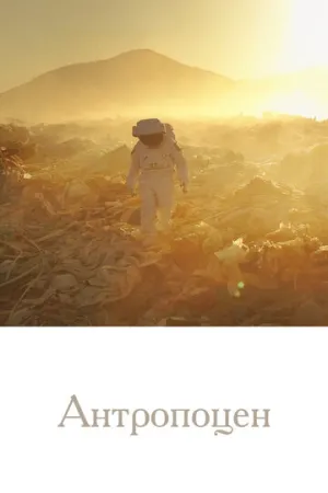 Антропоцен (сериал 2019)