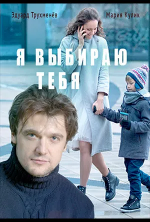 Я выбираю тебя (сериал 2017)