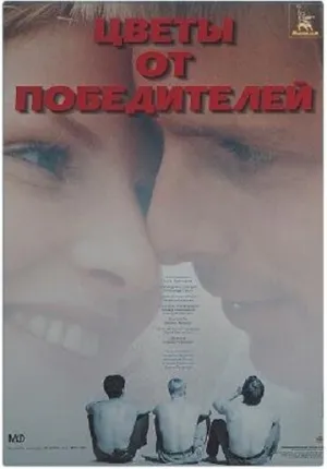 Цветы от победителей (1999)