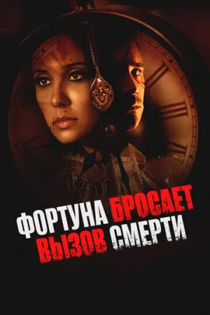 Фортуна бросает вызов смерти (2017)