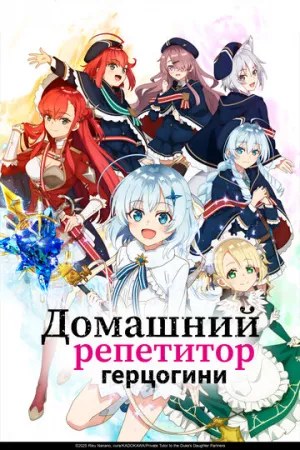 Домашний репетитор герцогини (сериал 2025)