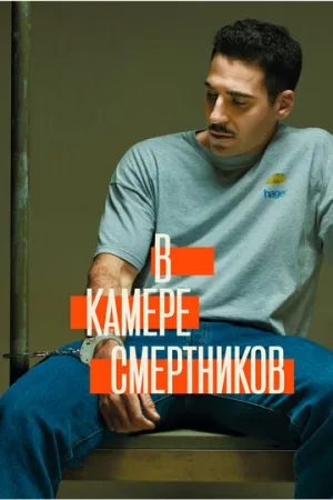 В камере смертников (сериал 2019)