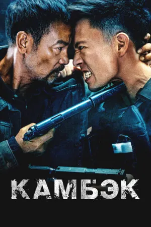 Возвращение (2023)