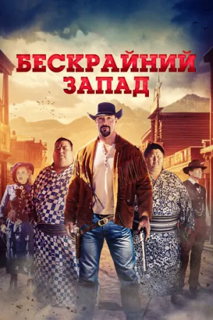 Широкий Запад (2025)