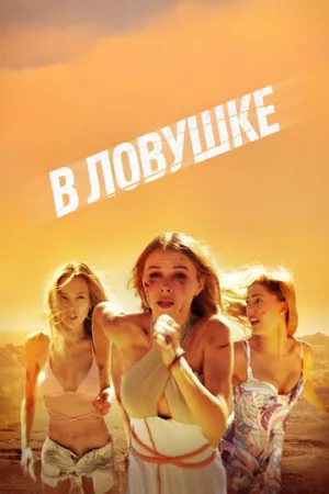 Побег (2023)