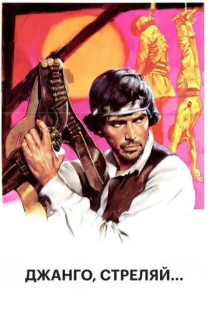 Джанго, стреляй… (1967)
