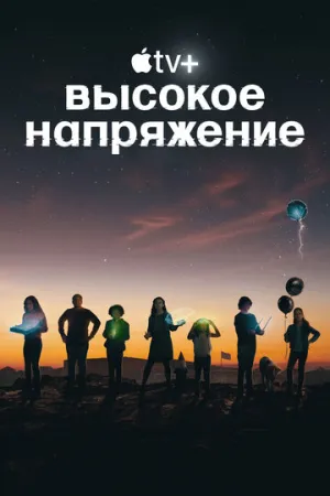 Высокое напряжение (сериал 2022)
