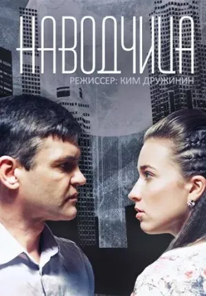 Наводчица (сериал 2015)