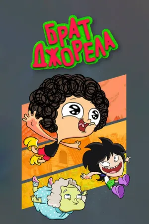 Брат Джорел (сериал 2014)