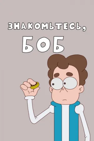 Знакомьтесь, Боб! (сериал 2017)