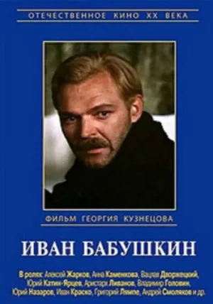 Иван Бабушкин (сериал 1985)