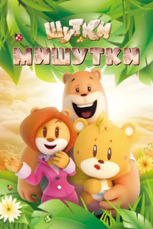 Шутки Мишутки (сериал 2015)