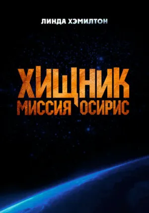 Хищник: Миссия «Осирис» (2025)