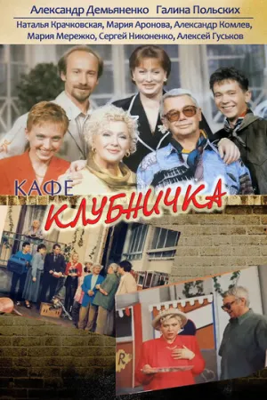 Клубничка (сериал 1997)