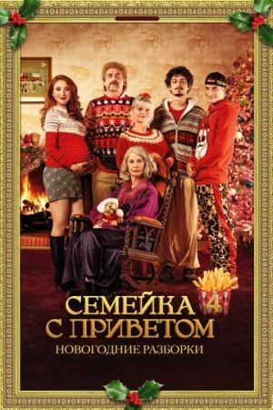 Семейка с приветом: Новогодние разборки (2021)