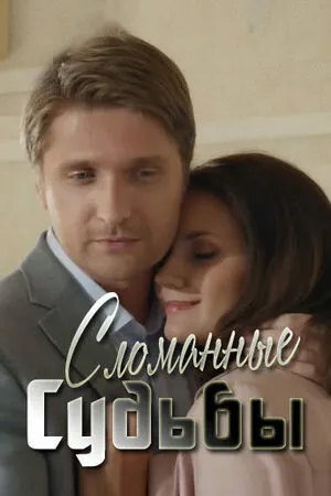 Сломанные судьбы (2013)