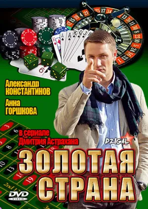 Золотая страна (сериал 2011)