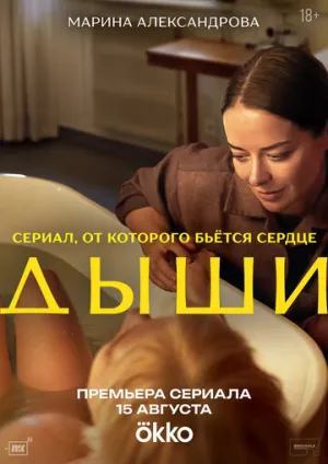Дыши (сериал 2025)