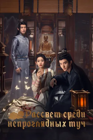 Рассвет среди непроглядных туч (сериал 2024)