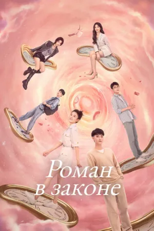 Роман в законе (сериал 2022)