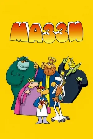 Маззи (сериал 1986)