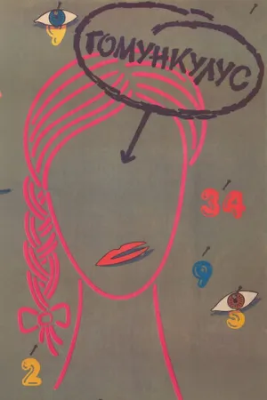 Гомункулус (1988)