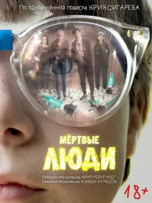 Мёртвые люди (2023)