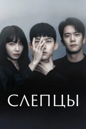 Слепцы (сериал 2022)