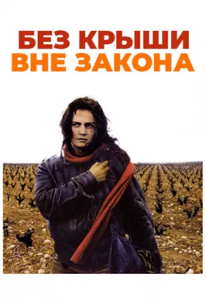 Без крыши, вне закона (1985)
