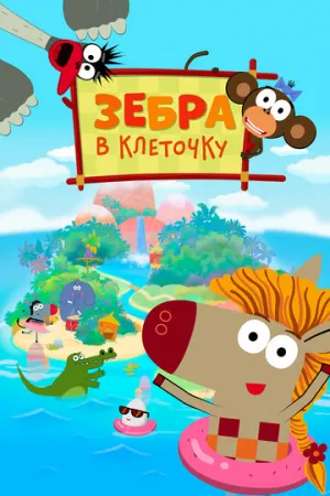 Зебра в клеточку (сериал 2020)