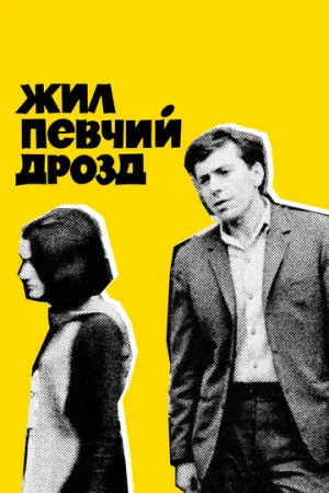 Жил певчий дрозд (1970)
