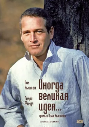 Иногда великая идея… (1971)