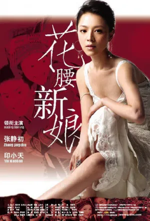 Невеста с характером (2005)
