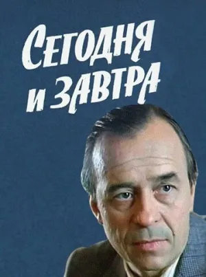 Сегодня и завтра (1979)