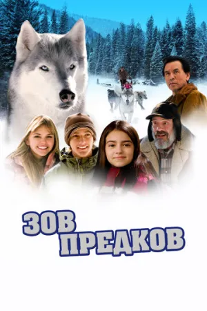Зов предков (2009)