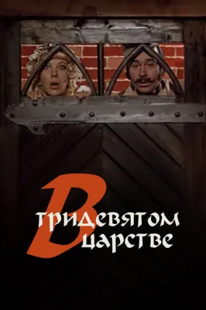 В тридевятом царстве… (1970)