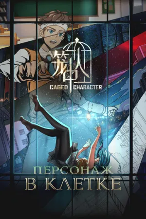 Персонаж в клетке (сериал 2024)