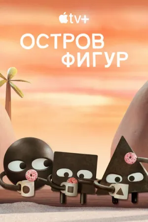 Остров фигур (сериал 2023)