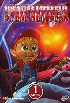 Невероятные приключения в теле человека (сериал 2004)