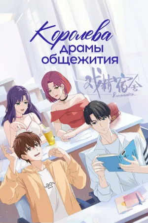 Королева драмы общежития (сериал 2024)