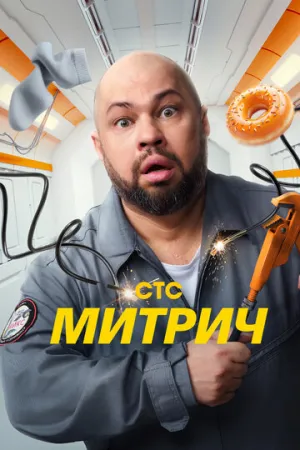 Митрич (сериал 2025)