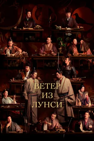 Ветер из Лунси (сериал 2022)