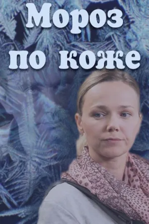 Мороз по коже (2016)